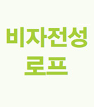 비자전성로프_thum