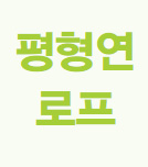 평행연로프_thum